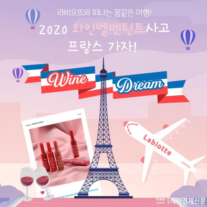 [라비오뜨] 와인드림(Wine Dream) 캠페인, 파리 항공권 이벤트 진행.jpg