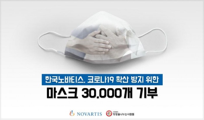 (참고사진1) 한국노바티스, 취약계층 위한 마스크 기부.jpg