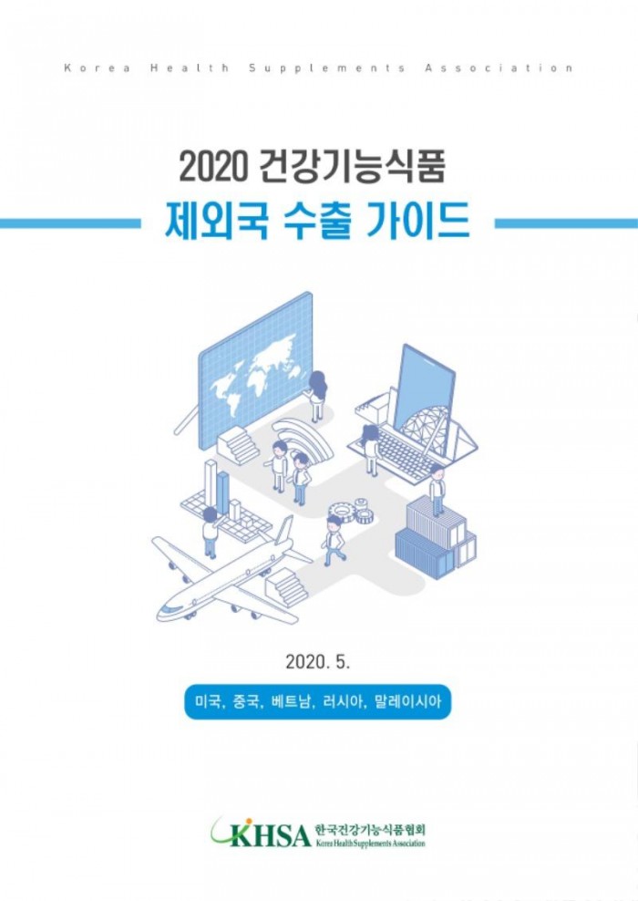 [사진]한국건강기능식품협회_‘2020 건강기능식품 제외국 수출 가이드’ 발간.jpg