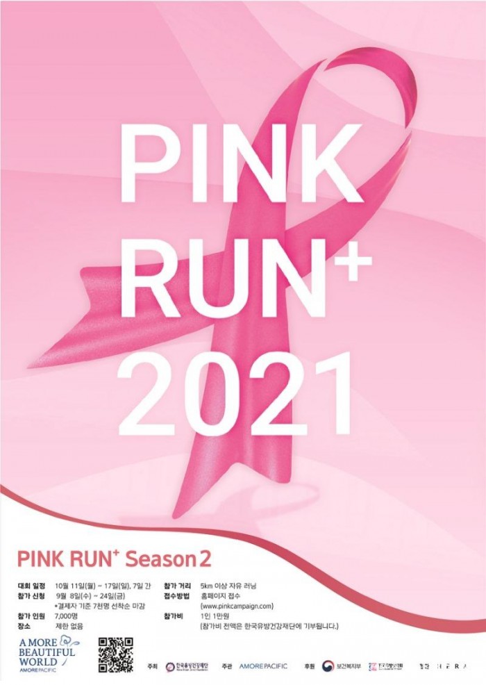 [아모레퍼시픽 보도사진] 2021 핑크런 플러스 하반기 대회 포스터_세로형_210907.jpg