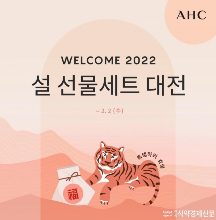 [AHC-사진] AHC `WELCOME 2022’ 설 선물세트 대전 진행.jpg