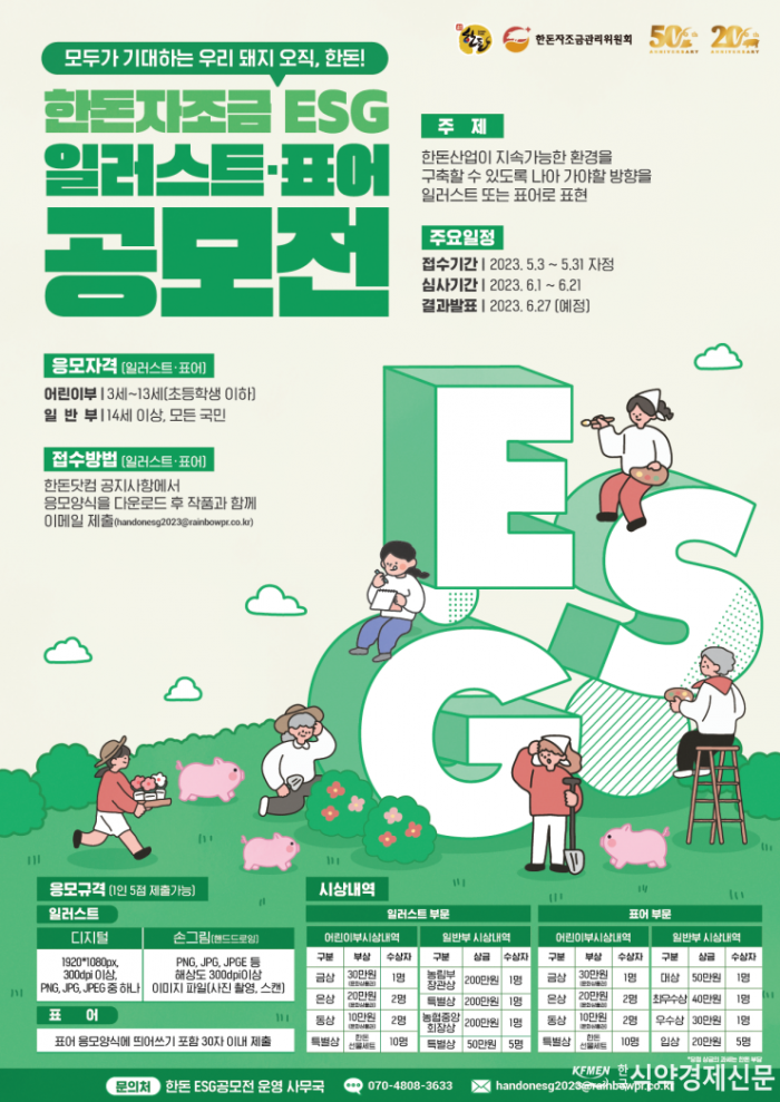 [사진자료1] 한돈자조금, 일러스트·표어 ESG 공모전 개최.png