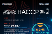 (붙임)제22회 식품안전의 날 기념 스마트 HACCP 홍보관 포스터.png