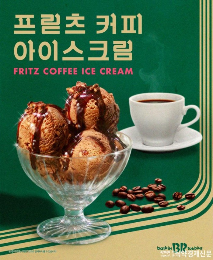 [이미지] SPC 배스킨라빈스, 레트로 콘셉트의 ‘프릳츠 커피 아이스크림’ 출시.jpg