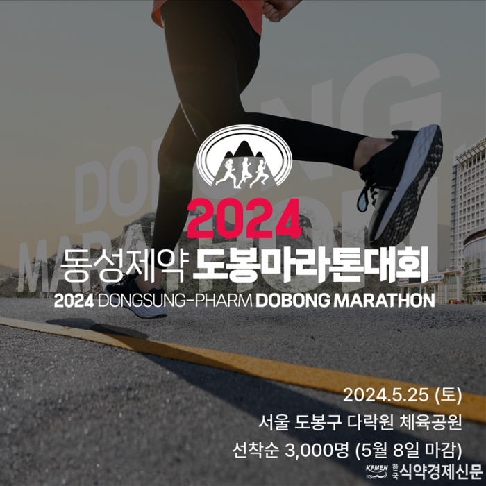 [보도자료] 2024 동성제약 도봉 마라톤대회 개최.png