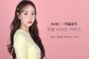 AHC X 뷰티 유튜버 아름송이 꿀피부 루틴 공개 AHC ‘쿠팡 라이브 커머스’ 특별 콜라보 방송