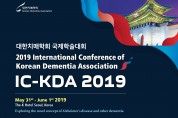 대한치매학회, 치매 연구 발전을 위한 첫 국제학술대회 ‘IC-KDA 2019’ 개최