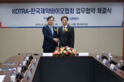 제약바이오협회·KOTRA, 제약산업 해외 진출 지원 MOU