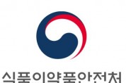 식약처, ‘식품안전국가인증제’ 온라인 설명회 개최