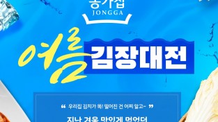 대상㈜ 종가집, 정원e샵에서 별미김치 기획전•여름 김장대전 동시 진행