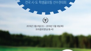 동아제약, ’2019 박카스배 SBS GOLF 전국시도학생골프팀선수권대회’ 개최
