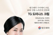 태극제약, 첫 기능성 화장품 ‘TG도미나스 크림’ 출시