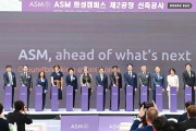 반도체 증착 장비 선도기업 ASM, 한국 투자 확대