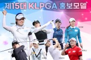 2023시즌 KLPGA의 얼굴, 제15대 KLPGA 홍보모델 12인 발표!