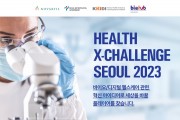 『2023 헬스엑스챌린지 서울』개최! 진흥원, 환자 중심 건강관리 분야 혁신 창업기업 발굴