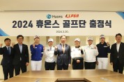 휴온스, 2024 골프단 출정식 개최