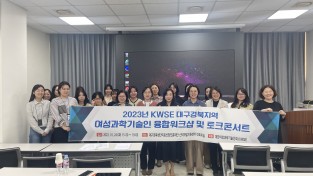 대구경북지역 여성과학기술을 위한 워크숍 개최