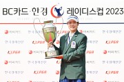 박민지선수, BC·한국경제신문 레이디스컵 2연패