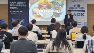 한국농수산식품유통공사, 카덱스(KADX) 설명회·외식 스마트솔루션 컨퍼런스 개최
