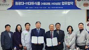 원광대학교 농생명·바이오사업단, ㈜대두식품·(주)화과방·(주)이성당과 업무협약