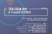 한국식품위생안전성학회서 ‘K-Food 안해전관리’ 알려
