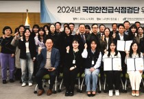 한국농수산식품유통공사, ‘국민안전급식점검단’ 위촉