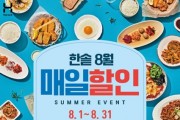 한솥, 8월 ‘매일 할인’ 행사 최고 인기 도시락 공개