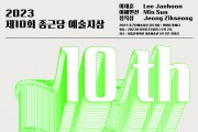 종근당홀딩스,‘제10회 종근당 예술지상 기획전’ 개최