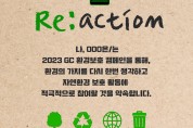GC녹십자, 환경 보호 실천 캠페인 ‘리액션’ 진행