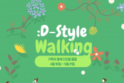 동아쏘시오그룹, 걸음으로 참여하는 건강한 기부 ‘:D-Style Walking(디스타일 워킹)’ 캠페인 전개