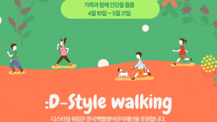 동아쏘시오그룹, 걸음으로 참여하는 건강한 기부 ‘:D-Style Walking(디스타일 워킹)’ 캠페인 전개