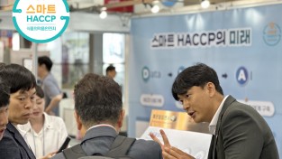 서울푸드 2023, HACCP인증원 ‘스마트HACCP’ 최다 관람객 방문