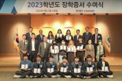 수석문화재단, ‘2023학년도 장학증서 수여식’ 개최