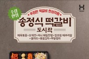 한솥, 5월 신메뉴 ‘송정식 떡갈비 도시락’  출시 10일만에 판매 10만개 돌파