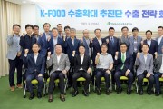 한국농수산식품유통공사, ‘K-푸드 수출확대 추진단’ 수출 전략 회의 개최