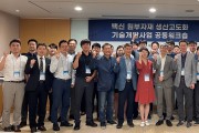 ‘백신원부자재 생산고도화 기술개발사업 공동워크숍’ 개최