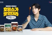 대상㈜ 청정원 간편식 브랜드 ‘호밍스’, 차은우와 광고 캠페인 전개