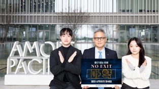 아모레퍼시픽 김승환 대표,  마약 근절 위한 '노 엑시트(NO EXIT)' 캠페인 동참