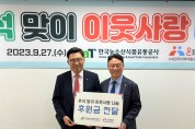 한국농수산식품유통공사, 지역 아동의 따뜻한 추석 명절 위한 ‘나눔’ 실천