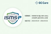 GC케어, 헬스케어 기업 최초 ‘ISMS-P’ 3년 연속 인증