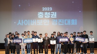 한국보건산업진흥원, 「2023 충청권 사이버보안 경진대회」총 33팀 122명 참가, 성공적으로 개최