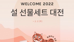 AHC, 'WELCOME 2022’ 설 선물세트 대전 진행