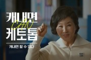 한독, 붙이는 통증 전문가 ‘케토톱’ 신규 광고 캠페인 런칭