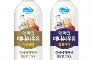 동원F&B, 무항생제·동물복지 인증 프리미엄 ‘덴마크 대니쉬 우유’ 출시