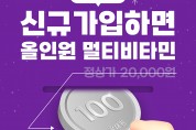 대원제약 장대원, 신규 회원 대상 ‘100원 핫딜‘ 이벤트 개최