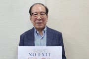 한국의료기기협동조합 이재화 이사장, ‘NO EXIT’ 릴레이 캠페인 동참