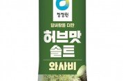 대상㈜ 청정원, 알싸한 맛 담은 ‘허브맛솔트 와사비’ 출시
