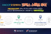 한국식품안전관리인증원,  해썹 코리아(HACCP KOREA) 2023 개최