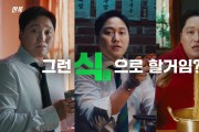 한독, ‘훼스탈 슈퍼자임’, 김대명을 모델로 신규 광고 캠페인 전개
