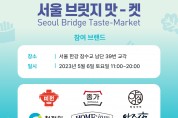 대상㈜, K-푸드 축제 ‘서울 브릿지 맛-켓’ 참여